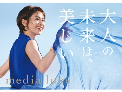 2022年10月22日　大人の美しい未来を明るく照らすメイクアップブランド「media luxe（メディア　リュクス）」誕生