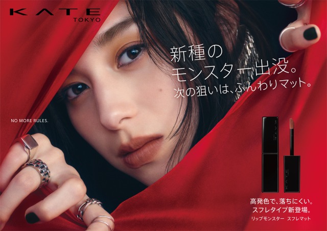 KATEの大人気リップモンスターに新種のモンスター出没。ふんわり軽やかマットに仕上がる、スフレタイプが登場！2022年10月2２日（土）発売