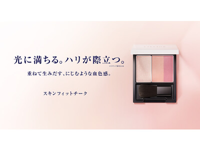 “スキンフィット発想”から誕生。色と質感を重ねて生み出す、ハリ感*印象「スキンフィットチーク」11月5日（土）より発売