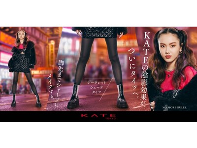 KATEの陰影効果がついにタイツへ。脚先までシャープにメイクする。シークレットシェードタイツ誕生！2022年11月19日（土）数量限定発売