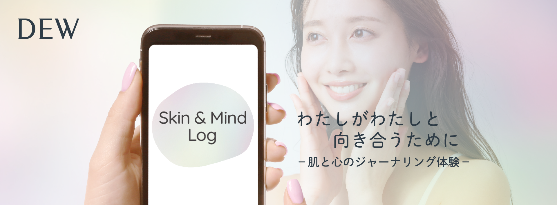 スキンケアブランド「DEW」がAIジャーナリングアプリ「muute」とコラボレーション！肌と心に向き合う習慣づくりをサポートするツール「Skin＆Mind Log」が12月15日（木）よりサービス開始
