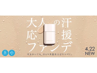 media luxe（メディア リュクス）から汗をかいてもさらり美肌仕上がりが続く“大人の汗応援ファンデ” 2023年4月22日（土）誕生