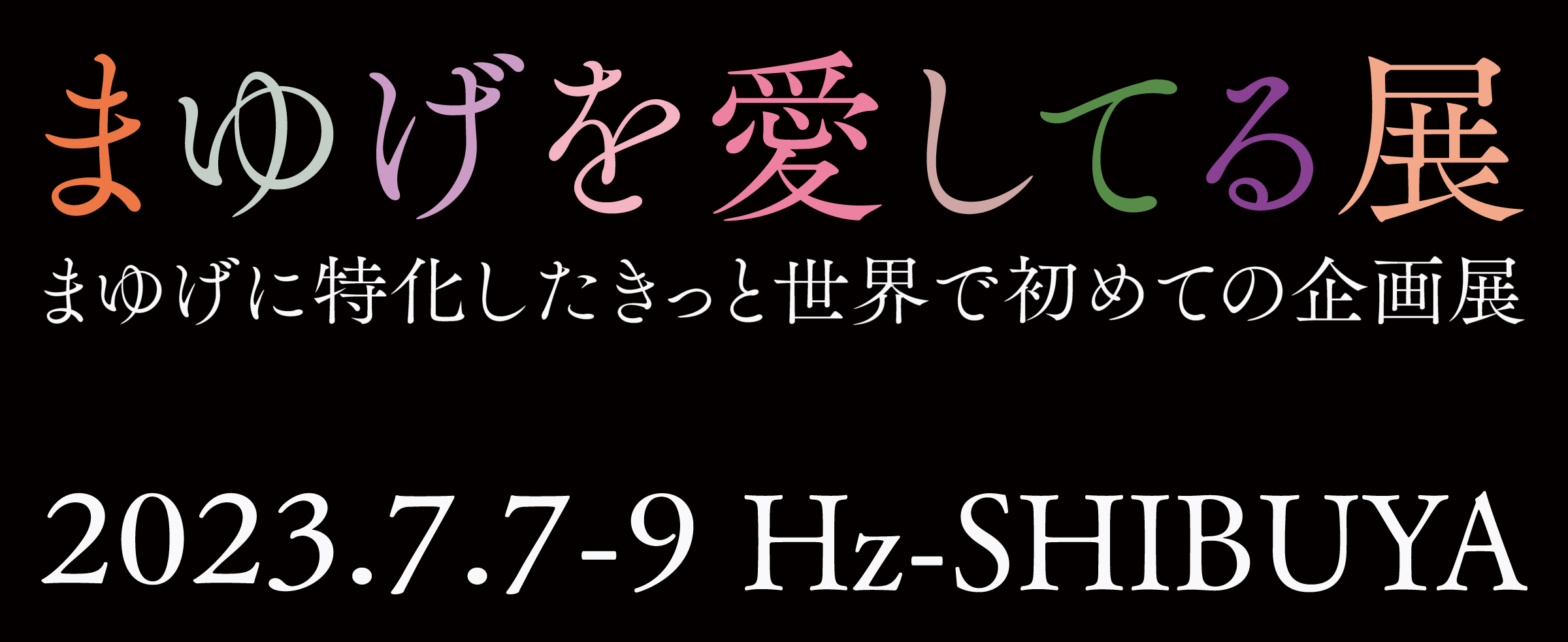 KATE発 まゆげに特化したきっと世界で初めての企画展「まゆげを愛してる展」開催！2023年7月7日（金）～9日（日）＠Hz – Shibuya