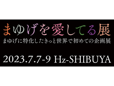 KATE発 まゆげに特化したきっと世界で初めての企画展「まゆげを愛してる展」開催！2023年7月7日（金）～9日（日）＠Hz - Shibuya