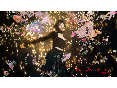 KATEから限定コレクションが新登場！思いつくままに、塗って、重ねて、組み合わせて。お手本も手順もない。キャンバスは、あなた自身。「KATE ひらめきコレクション」