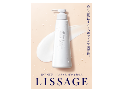簡単だから続けられる、浴室ではじめる新習慣　ぬれた肌にまとうボディケア美容液「リサージ バスタイム ボディセラム」