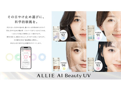 スマホで素肌を撮影するだけで、AIが一人ひとりに合った日やけ止めを科学的に提案　＜新オンラインサービス「ALLIE AI Beauty UV」2月6日スタート！＞