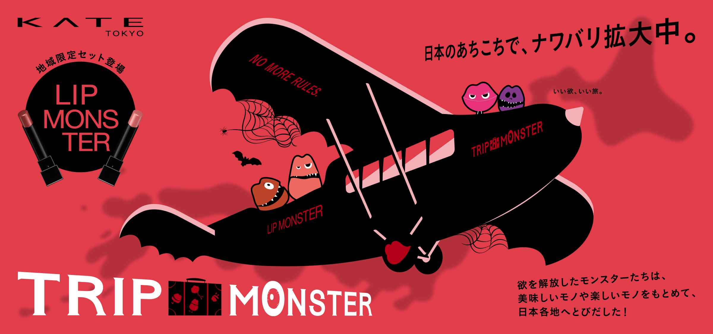 リップモンスターから地域限定デザインキャップ付き『TRIP MONSTER』登場！旅するモンスターが日本各地に出没。