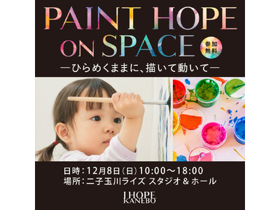 ～「I HOPE.」を掲げ、希望を発信するKANEBOのアクション～ 世界子どもの日に向けた体験型アートイベント「PAINT HOPE ON SPACE―ひらめくままに、描いて動いて―」