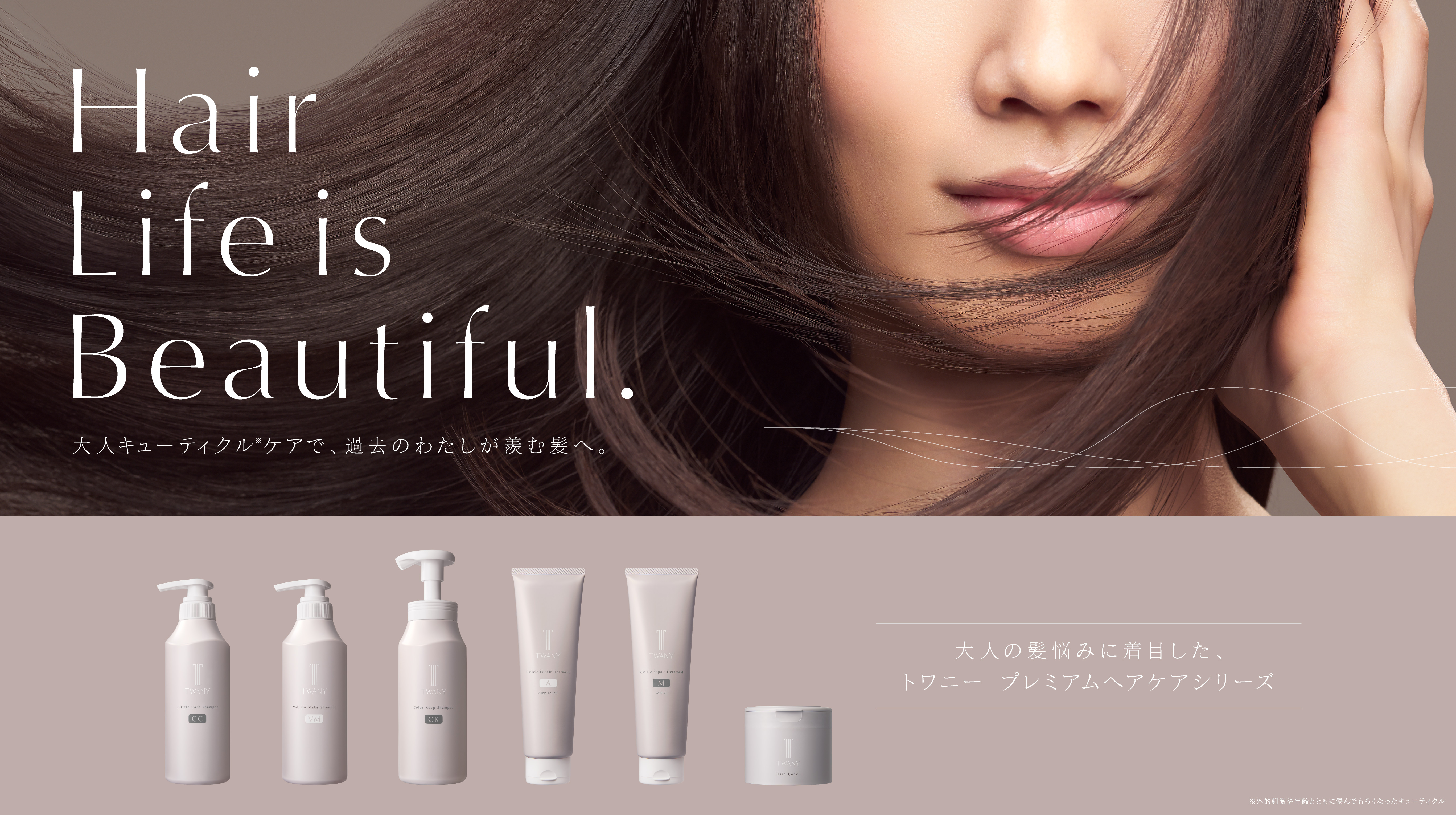 「TWANY(トワニー)」から大人キューティクル※1を守って洗い、補修するヘアケアラインが登場2025年3月8日（土）新発売