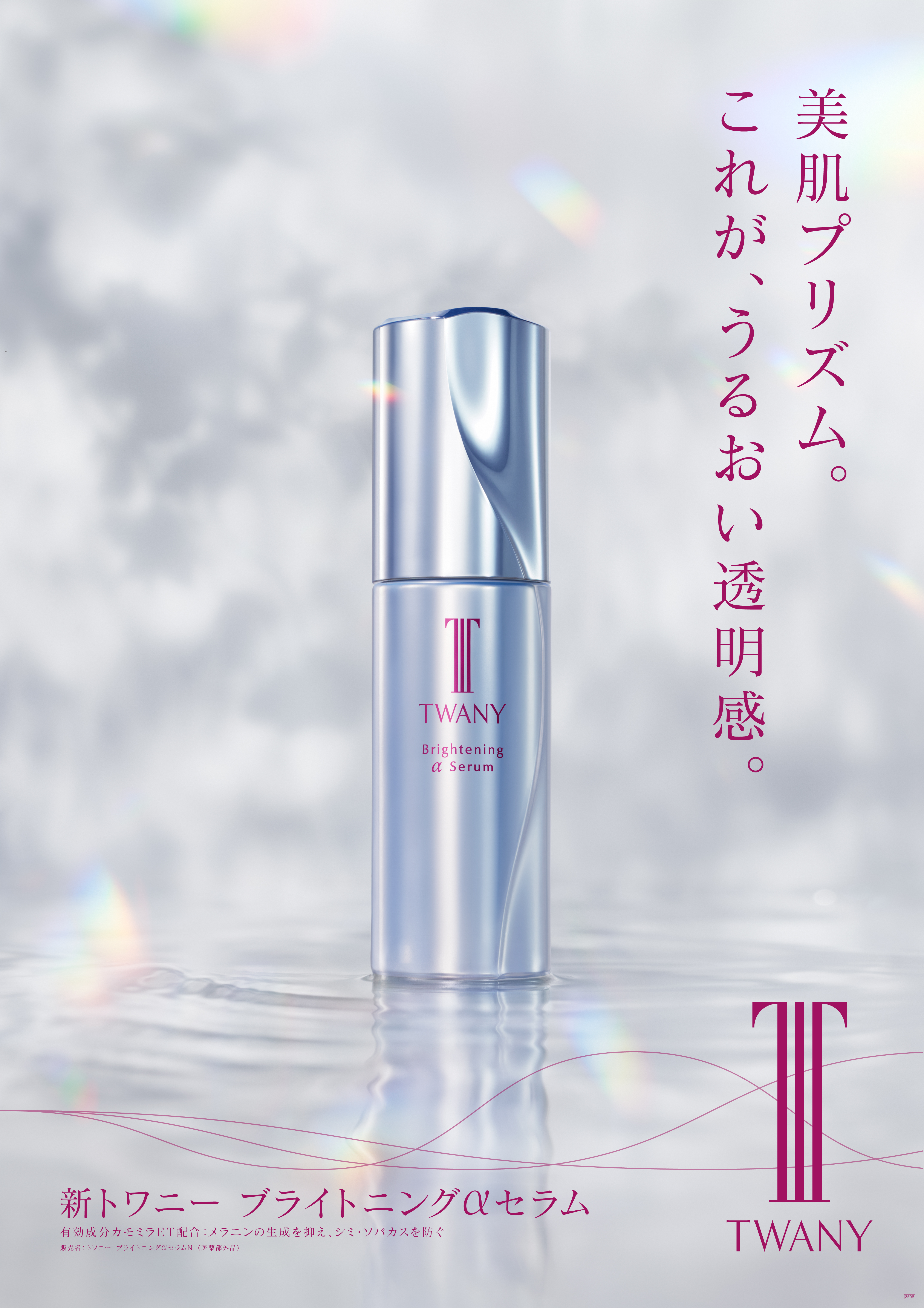 TWANY(トワニー)から、シミ・ソバカスを防ぐとともに、潤いを与えて透明感のある肌印象へ導く美容系「ブライトニングαセラム N」が2025年3月8日(土)から新発売