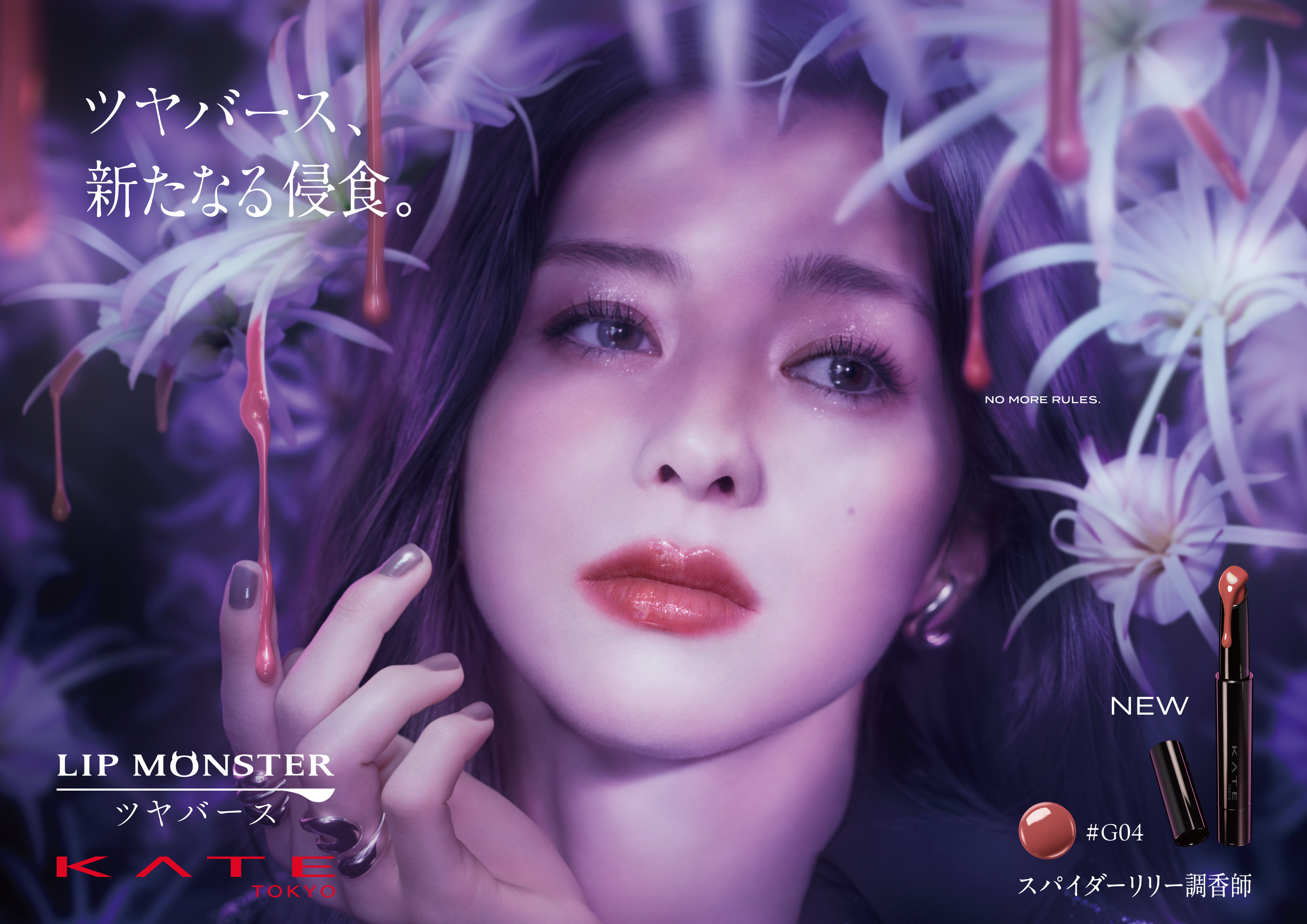 KATE「リップモンスター ツヤバース」から新色登場！ひと塗りでとろけてツヤがあふれ出す、とろツヤモンスター