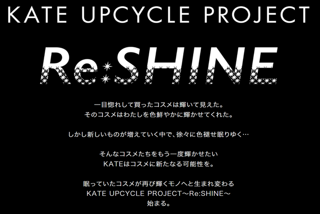 第2弾!「KATE UPCYCLE PROJECT~Re:SHINE~」ー眠っていた 第2弾!「KATE UPCYCLE PROJECT~Re:SHINE~」ー眠っていた