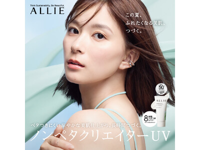 【ALLIE】テカりやベタつきを抑える“ノンペタクリエイターUV”　「アリィー クロノビューティ スムースジェルUV」が今年も登場！5月10日(土)数量限定発売