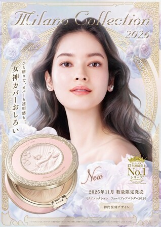 「ミラノコレクション　フェースアップパウダー２０２６」が5月20日(火)より予約受付開始！“女神カバーおしろい“として新たにスタート！初代デザインを復刻
