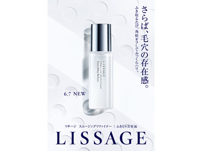 【リサージ】角栓崩壊＋ふっくらハリを同時に叶える、新発想*のふきとり美容液「スムージングリファイナー」が6月7日（土）に新発売！