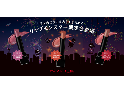 KATE「リップモンスター」「ザ アイカラー」から花火のようにきらめく夏の限定色登場！