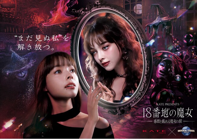 『KATE』×ユニバーサル・スタジオ・ジャパン パーク史上初、オフィシャル・イベント・パートナーとアトラクション共創！『18番地の魔女 ～感情と戯れる魔女の館～』“感情解放”できる新感覚体験