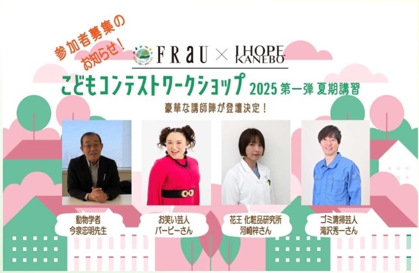 「考えよう！『ミライの地球』こどもプレゼン・コンテスト」夏休み特別企画「FRaU×KANEBOこどもコンテストワークショップ」8月2日開催