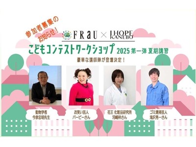 「考えよう！『ミライの地球』こどもプレゼン・コンテスト」夏休み特別企画「FRaU×KANEBOこどもコンテストワークショップ」8月2日開催