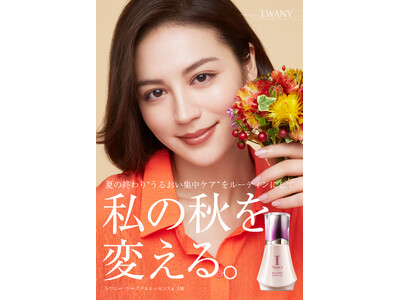 【トワニー】ロングセラーの“うるおい集中ケア美容液”「トワニー　シーズナルエッセンスa　AW」から今秋限定パッケージが登場！2025年8月9日（土）数量限定発売