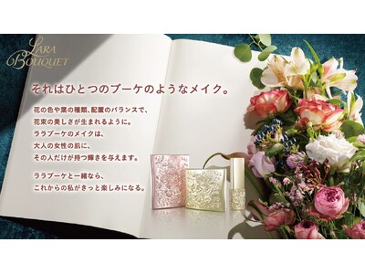 【トワニー】大人女性をブーケのように彩るメイクアップシリーズ「トワニー　ララブーケ」から新アイカラー「アイカラーフレッシュN」「アイカラーフレッシュN デュアル」が登場