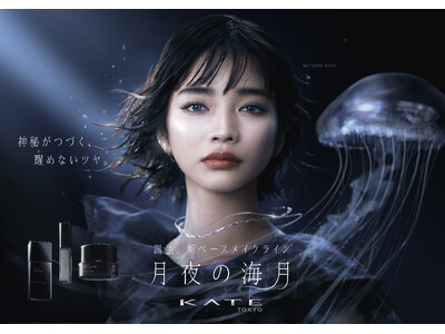 俳優 見上愛さんがKATE新ベースメイクライン「月夜の海月」ミューズに就任。2025年10月25日（土）一部店舗・WEBにて発売。