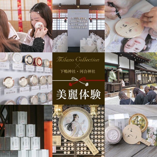 カネボウ化粧品「ミラノコレクション」が、京都最古の神社の一つ「下鴨神社」、鏡絵馬で有名な「河合神社」と“女神”コラボレーション！60名様限定で内なる美麗に目覚める『美麗体験』を開催