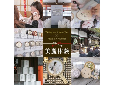 カネボウ化粧品「ミラノコレクション」が、京都最古の神社の一つ「下鴨神社」、鏡絵馬で有名な「河合神社」と“女神”コラボレーション！60名様限定で内なる美麗に目覚める『美麗体験』を開催