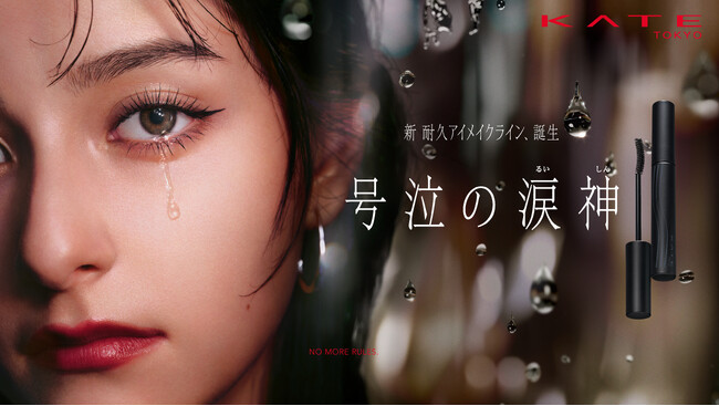 KATE 新耐久アイメイクライン「号泣の涙神」誕生。世界初！耐久防壁成分（３種の皮膜形成剤の組み合わせ）を配合したマスカラ*が登場。