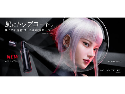 【KATE新作】メイクを瞬時に速乾コート。テカり・乾燥感をダブルで防ぎ、どんな肌もくずさない、メイクキープ用ミスト「ケイト メイクトップコート」登場。