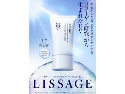 【リサージ】コラーゲン研究※から生まれたスキンケアUV「UVプロテクターパーフェクトN」3月7日（土）発売
