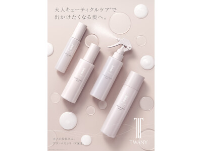 トワニーから、髪のうねり・パサつきに寄り添うアウトバスケアシリーズが2026年3月7日（土）新発売年齢と...