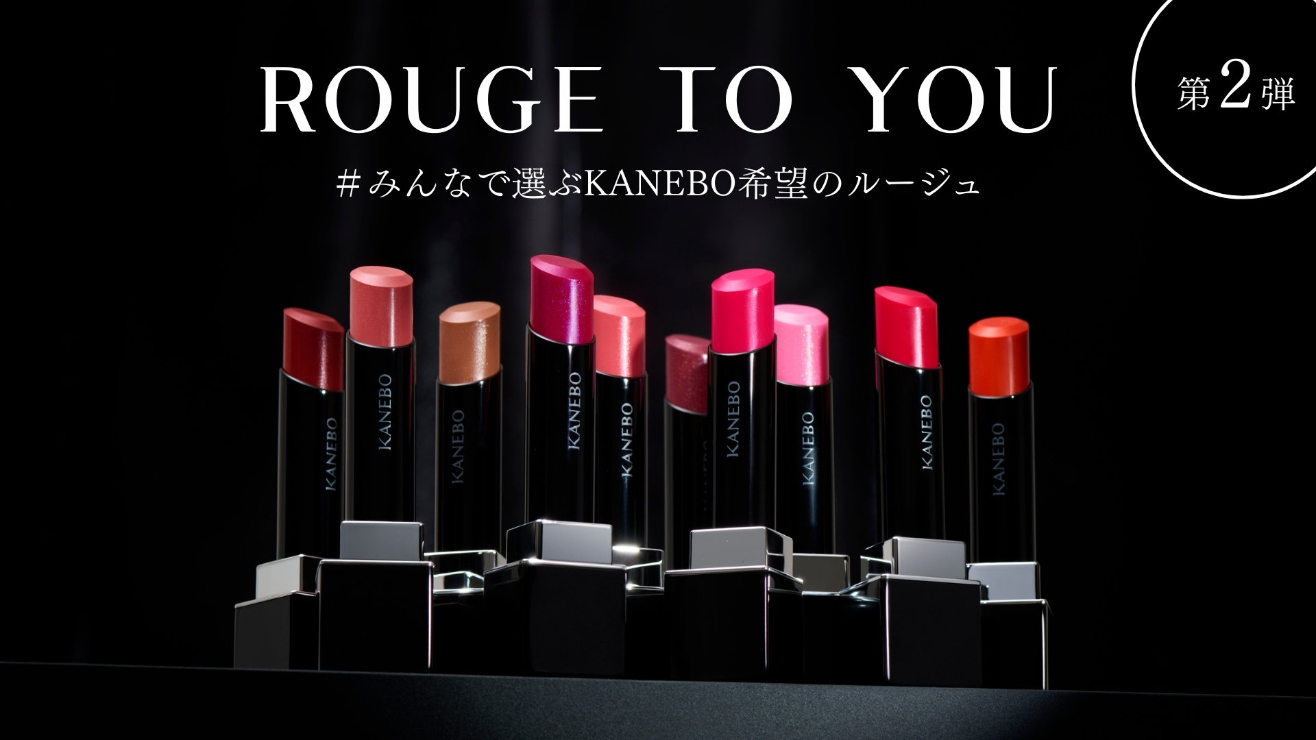 大人気の生命感ラスティングルージュ「ルージュスターヴァイブラント」の限定色を一緒に選ぶ。「ROUGE to You＃みんなで選ぶ希望のルージュ」第２弾！