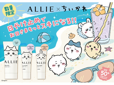 ALLIE×ちいかわコラボ限定デザインパッケージ　3月21日（土）数量限定発売