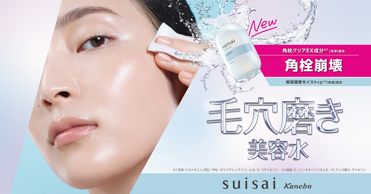 『suisai』から“毛穴磨き美容水” が誕生！「スイサイ　リファイニングトナー」新発売