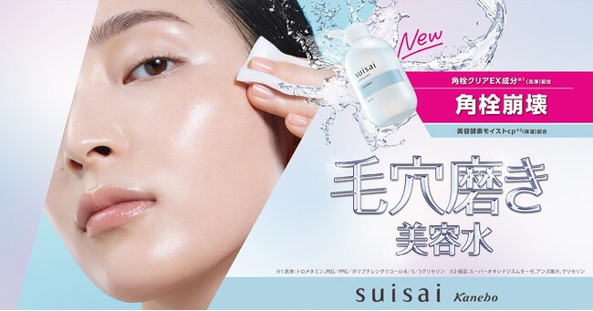 『suisai』から“毛穴磨き美容水” が誕生！「スイサイ　リファイニングトナー」新発売