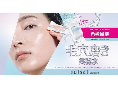 『suisai』から“毛穴磨き美容水” が誕生！「スイサイ　リファイニングトナー」新発売