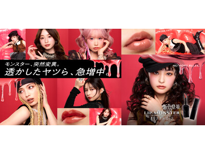 KATE「リップモンスター クリスタルポッド」「リップモンスター クリアトーン」から新色登場！