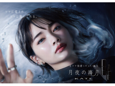 KATE「月夜の海月」からくずれにくい美容液リキッドファンデーション登場。乾燥もテカリも制する“新種”のジュレで、うるおいとどめ、１日中生ツヤ続く。