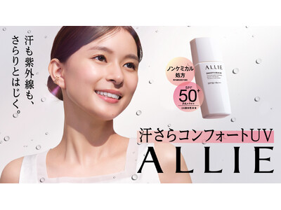 汗も紫外線も、さらりとはじく。ノンケミカル処方※１のアリィー「汗さらコンフォートUV」5月2日（土）一部企業にて数量限定発売