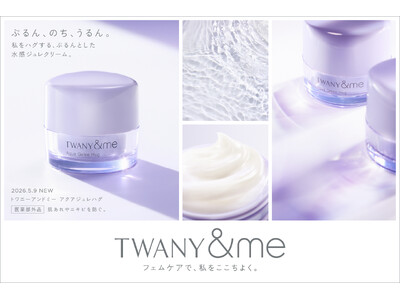 トワニーのフェムケアライン「TWANY＆me」から繰り返しがちなニキビの予防を考えた薬用クリーム「トワニーアンドミー アクアジュレハグ」5月9日（土）発売