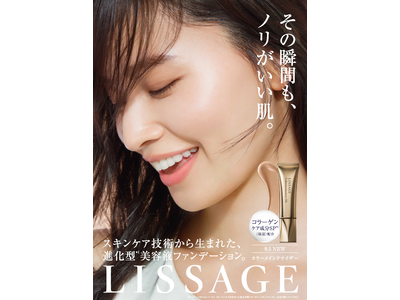 自分らしい美しさを引き立てる、化粧ノリがいい肌へ。スキンケア技術から生まれた、進化型*¹美容液ファンデーション「リサージ カラーメインテナイザー」が2026年9月5日（土）新発売