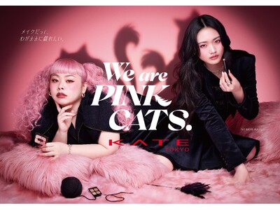 かわいいだけじゃない。KATEが提案する新しいピンク。「We are PINK CATS.」　ピンクを纏う、もっと自由に、わがままに。猫のふんわり上質なイメージを表現した限定パッケージで登場。