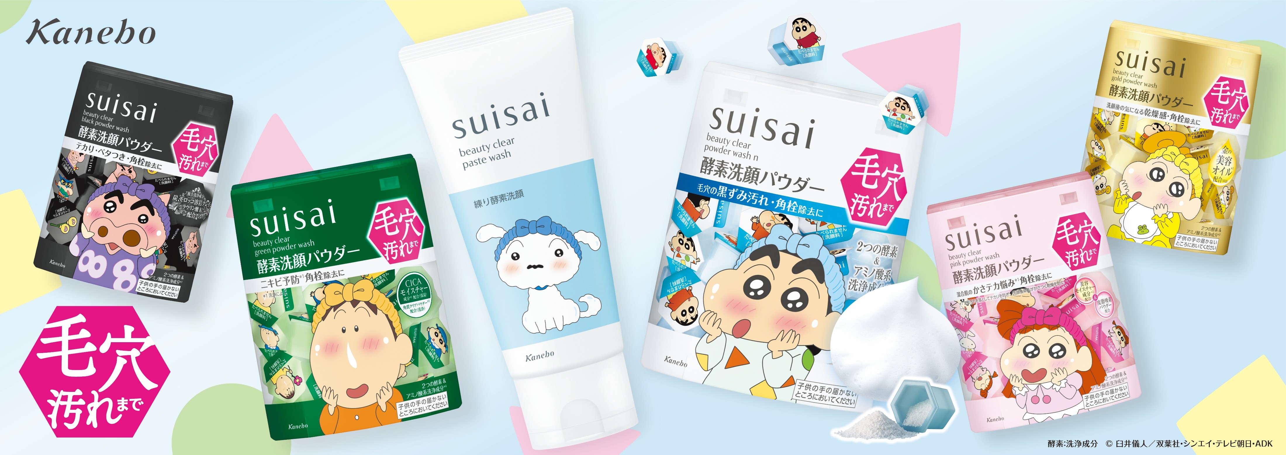 酵素洗顔のsuisai「クレヨンしんちゃん」限定デザイン9月5日（土）発売！suisai×クレヨンしんちゃん「オリジナルキーホルダー」が当たるプレゼントキャンペーン実施中