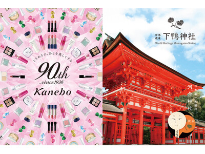 90周年を迎えるカネボウ化粧品と、京都最古の神社の一つ「下鴨神社」、鏡絵馬で有名な「河合神社」が紡ぐ“美麗の日”。60名様限定で未来の自分にときめく『美麗体験』を11月28日(土)に開催