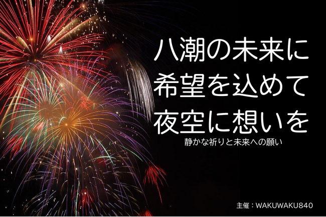 八潮の未来に希望の光を―夜空を彩る花火フェスティバル、クラウドファンディング＆広告協賛が5月15日より開始
