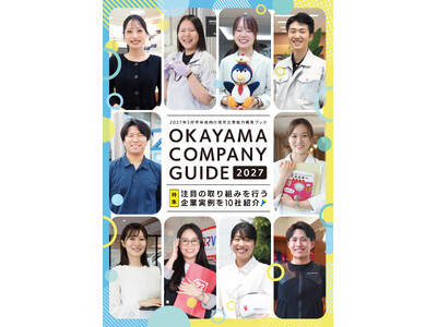 就活生必見！「OKAYAMA COMPANY GUIDE WEBサイト」がより使いやすくなりました！