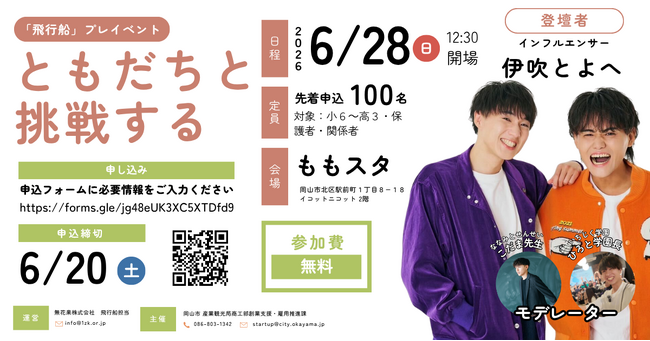 中高生を対象とした起業体験プログラム「飛行船」への参加者を募集します