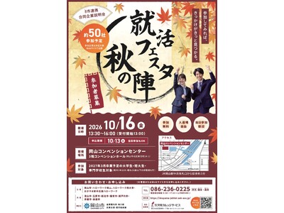 8市連携合同企業説明会「就活フェスタ秋の陣」への参加者を募集します！